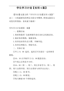 学生学习计划【实用4篇】