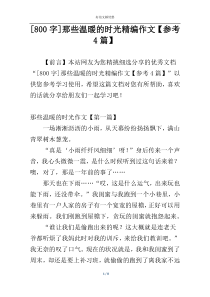 [800字]那些温暖的时光精编作文【参考4篇】
