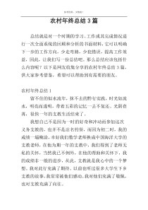 农村年终总结3篇