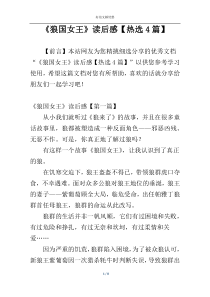 《狼国女王》读后感【热选4篇】