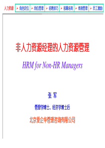 张军：非人力资源经理的人力资源管理