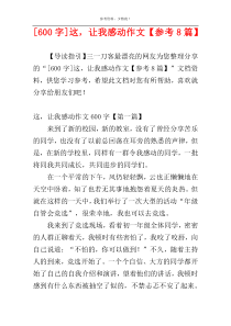 [600字]这，让我感动作文【参考8篇】
