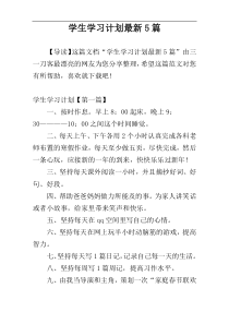 学生学习计划最新5篇