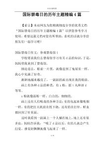 国际禁毒日的历年主题精编4篇