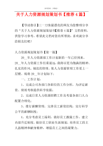 关于人力资源规划策划书【推荐4篇】