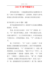 [500字]春节精编作文