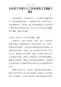 企业员工年度个人工作总结范文【最新5篇】