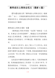 教师成长心得体会范文（最新4篇）