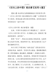 《舌尖上的中国》观后感【实用4篇】