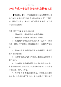 2022年度中考生物必考知识点精编4篇