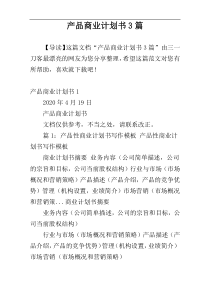 产品商业计划书3篇