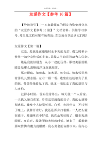 友爱作文【参考10篇】