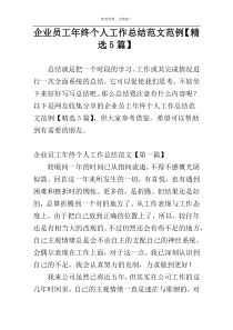 企业员工年终个人工作总结范文范例【精选5篇】
