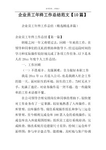 企业员工年终工作总结范文【10篇】