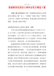 家庭教育促进法心得体会范文精选4篇