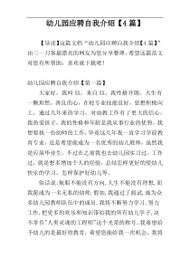 幼儿园应聘自我介绍【4篇】