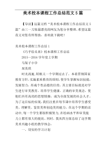 美术校本课程工作总结范文5篇