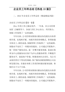 企业员工年终总结【热选10篇】
