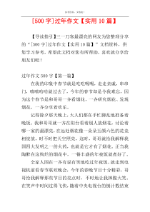 [500字]过年作文【实用10篇】