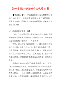 [500字]记一次游戏作文优秀10篇