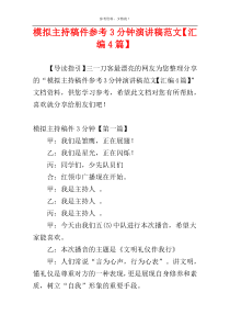 模拟主持稿件参考3分钟演讲稿范文【汇编4篇】