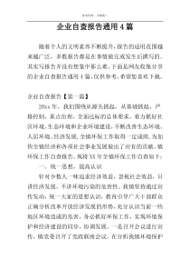 企业自查报告通用4篇
