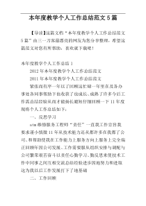 本年度教学个人工作总结范文5篇