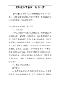 五年级体育教学计划303篇