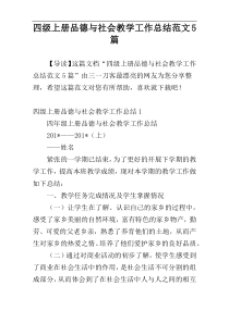 四级上册品德与社会教学工作总结范文5篇