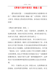 《梦游天姥吟留别》精编3篇