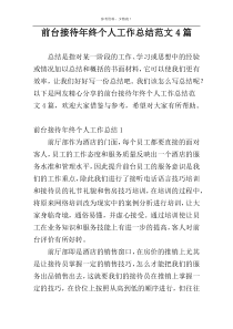前台接待年终个人工作总结范文4篇