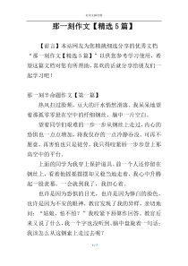 那一刻作文【精选5篇】
