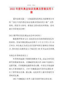 2022年度冬奥会知识竞赛及答案实用5篇