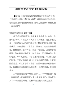 学校的生活作文【汇编5篇】