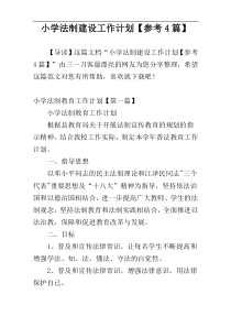 小学法制建设工作计划【参考4篇】