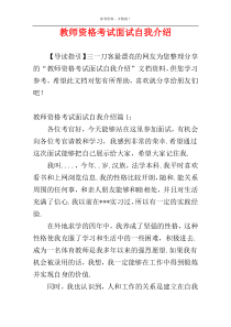 教师资格考试面试自我介绍