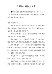 日照的大海作文3篇