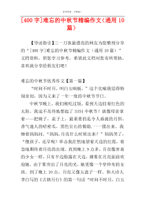 [400字]难忘的中秋节精编作文（通用10篇）