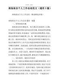 商场保安个人工作总结范文（通用5篇）