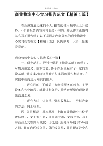 商业物流中心实习报告范文【精编4篇】