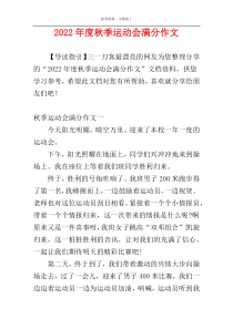2022年度秋季运动会满分作文