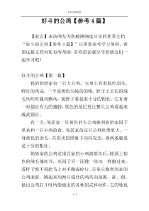 好斗的公鸡【参考4篇】