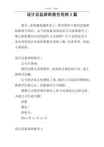 设计总监辞职报告范例3篇