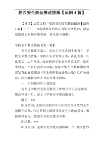 校园安全防范整改措施【范例4篇】