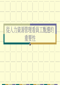 從人力資源管理看員工甄選的重要性