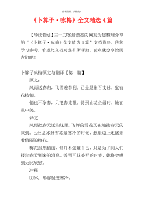 《卜算子·咏梅》全文精选4篇