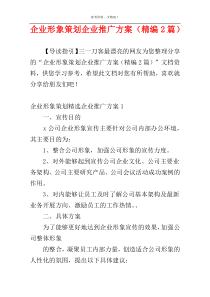 企业形象策划企业推广方案（精编2篇）