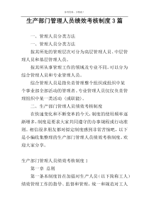 生产部门管理人员绩效考核制度3篇