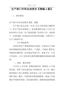 生产部门年终总结报告【精编4篇】