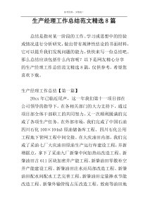 生产经理工作总结范文精选8篇